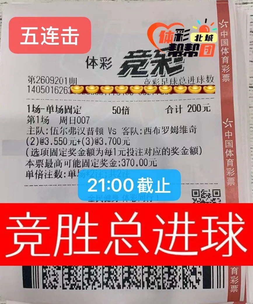 竞胜总进球2100截止！赛事分析