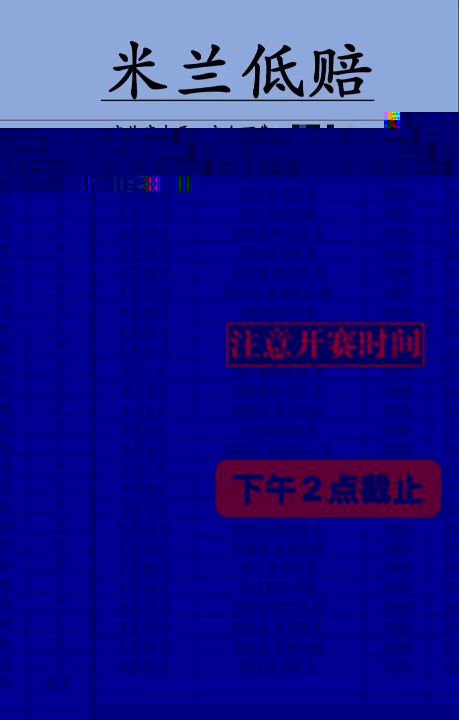 米兰系列今日部分更新请注意开赛时间赛事分析