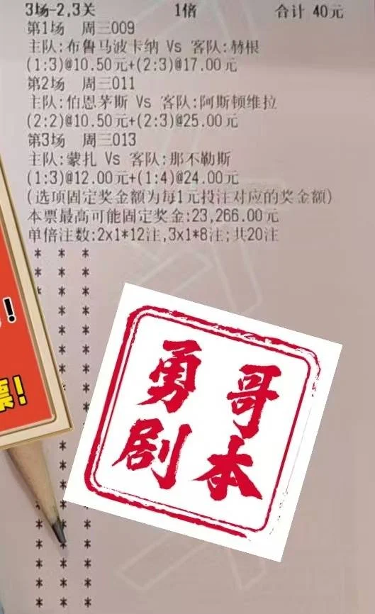 勇哥剧本赛事分析